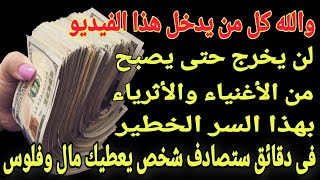 كل من يدخل هذا الفيديو لن يخرج حتى يصبح من الأغنياء والأثرياء بهذا السر الخطير ستجد مال وفلوس كثيرة