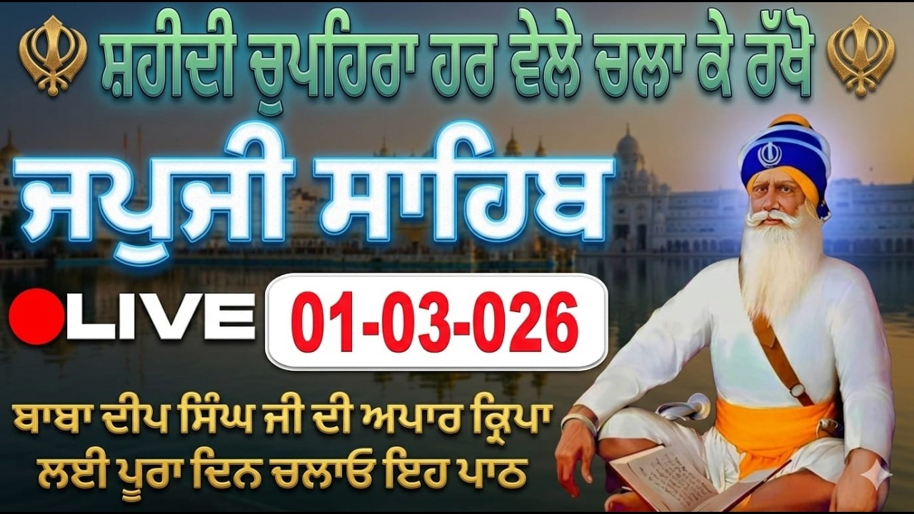 01-03-26 Live Japji Sahib / ਨਿੱਤਨੇਮ ਜਪੁਜੀ ਸਾਹਿਬ / जपजी साहिब पाठ / Japji Sahib full fast path