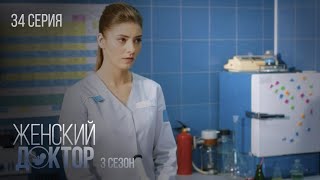 Женский Доктор Серия 34. Сезон 3. Драма. Мелодрама. Сериал Про Врачей.