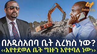 Ethiopia - በአዲስአበባ ቤት ሊረክስ ነው? ‹‹እየተደወለ ቤት ግዙን እየተባለ  ነው››
