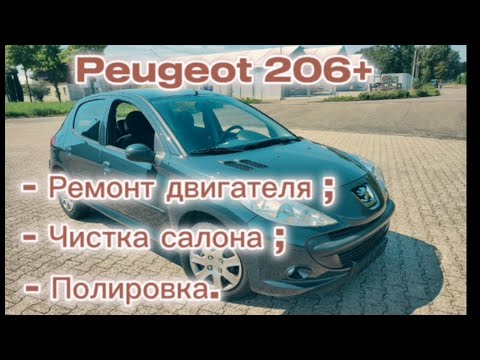 Peugeot 206+ Замена прокладки ГБЦ. Чистка салона. Полировка.