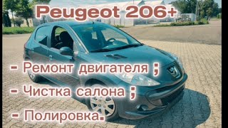 Peugeot 206+ Замена прокладки ГБЦ. Чистка салона. Полировка.