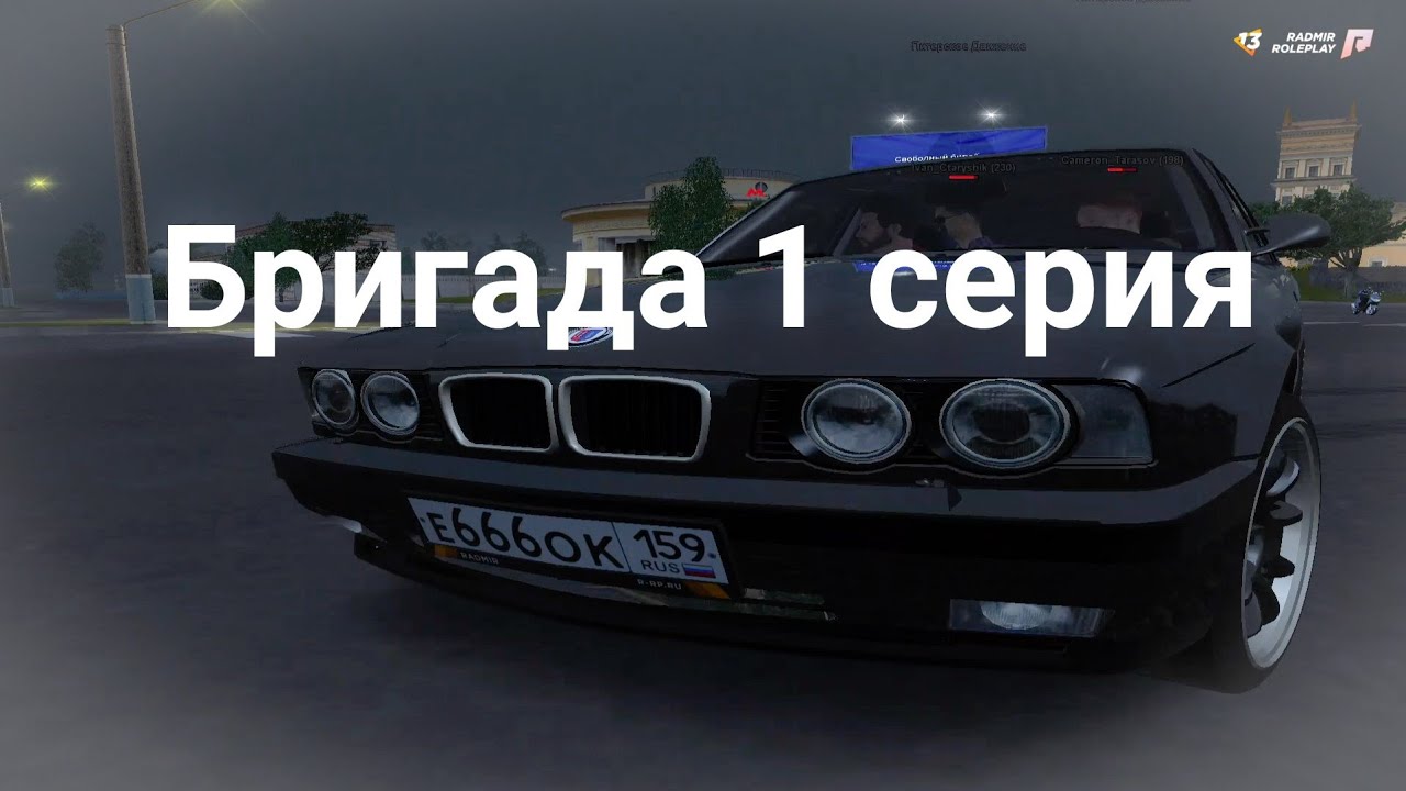 Радмир рп бригада 1 серия - YouTube