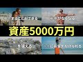 【準富裕層】資産5000万円になると起きる変化/達成シミュレーション/貯めるために大切なこと【お金持ちになる方法】