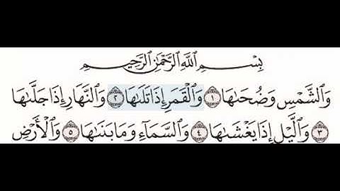 @سورة الشمس ١-٥ للاطفال مع تكرار كل اية اربع مرات