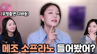 영재들만 가는 한예종 출신 메조소프라노??? 너무잘함ㅋㅋ (feat.디바송)