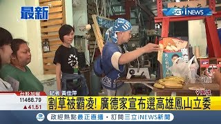 高雄香蕉煎餅廣德家被韓粉欺負不屈服宣布參選高雄鳳山區立 ...