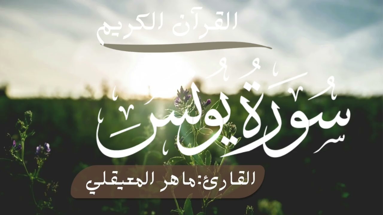 القرآن الكريم سورة البقرة[القارئ:ماهر المعيقلي]