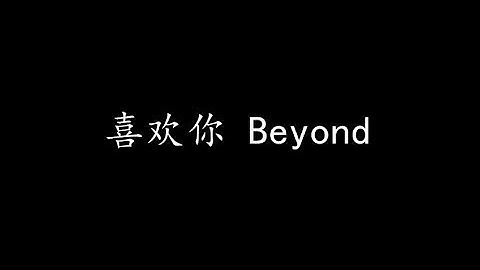 喜欢你 Beyond (歌词版)
