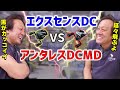 【村田基】エクスセンスDC vs アンタレスDCMD【切り抜き】