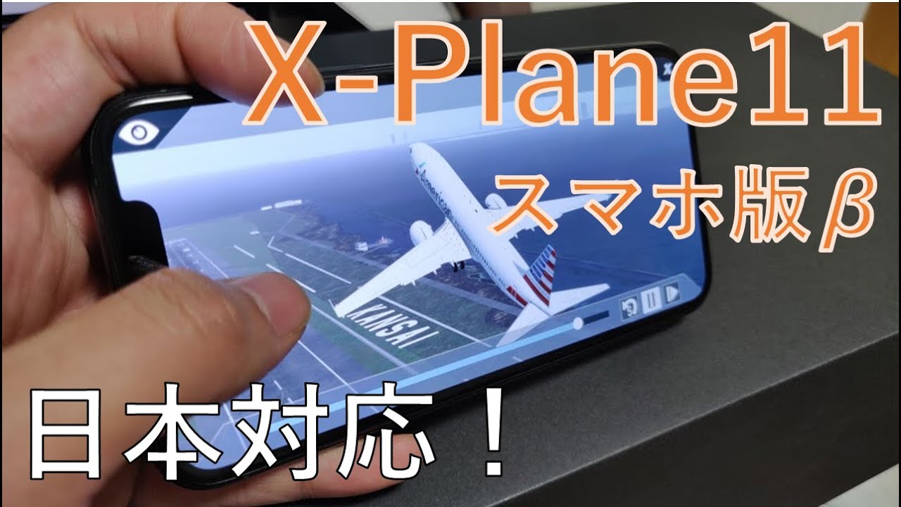 スマホ版x Plane 11が日本の空港に対応 X Plane 11 Mobile Beta版レビュー Youtube