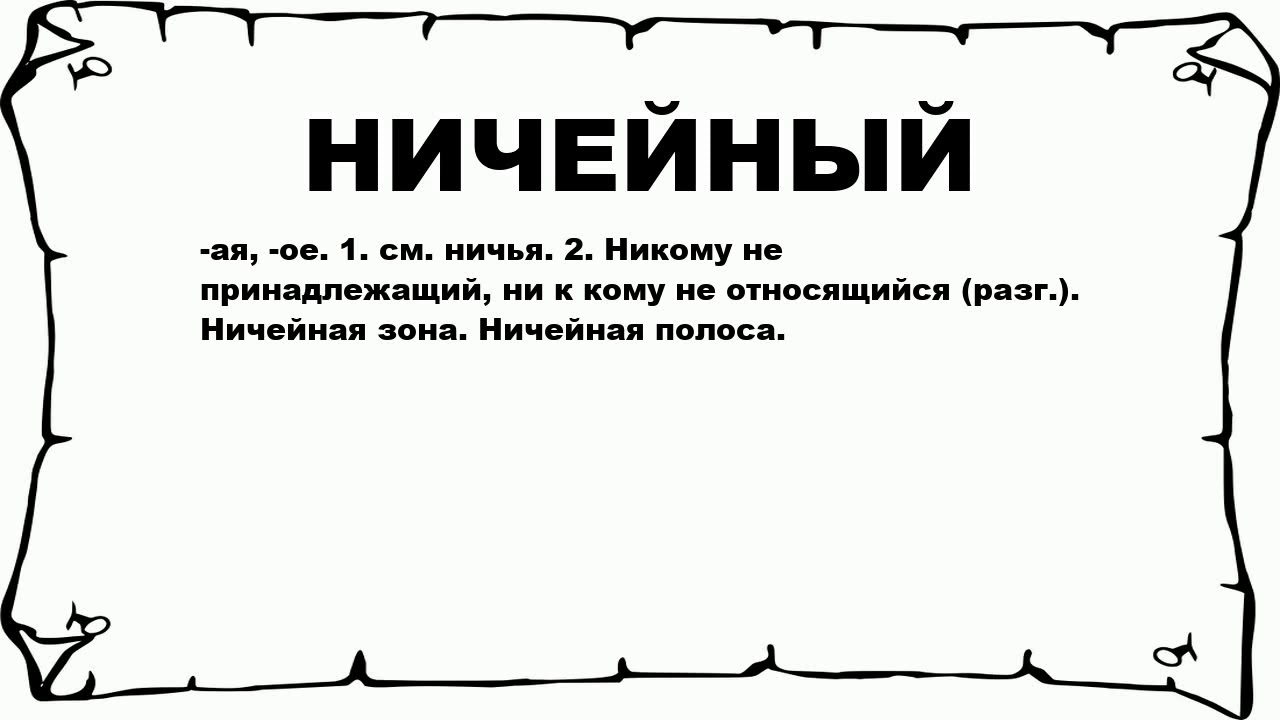 Есть слово ничей. Слово ничейный. Нечейный или ничейный. Ничейный как пишется. Ничейный есть такое слово.