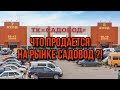 ЧТО ПРОДАЕТСЯ НА РЫНКЕ САДОВОД ?! 👛#рыноксадовод #рыноксадовод