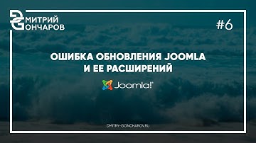 ⛔️Ошибка обновления Joomla и ее расширений / решение проблемы.