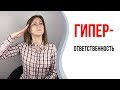 Гиперответственность. Как перестать отвечать за всё и всех.