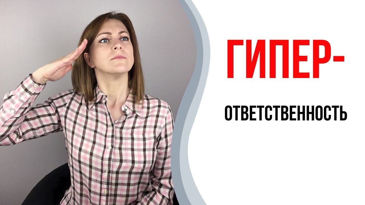 Гиперответственность. Как перестать отвечать за всё и всех