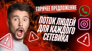 Горячее предложение / Поток людей на целый год для СЕТЕВИКА