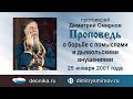 Проповедь о борьбе с помыслами и дьявольскими внушениями (2001.01.25)