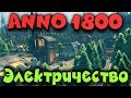 АNNO 1800 - Финальный Этап - Электричество