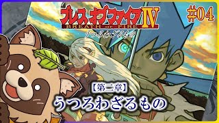 【ブレスオブファイアIV うつろわざるもの】#04 剣折れちゃってるんだけど…やばいかもしれない【BOFIV】