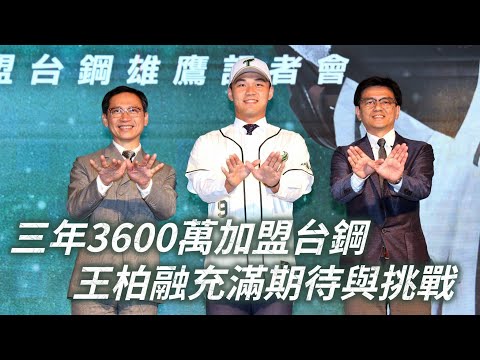 《中職》三年3600萬加盟台鋼 王柏融充滿期待與挑戰