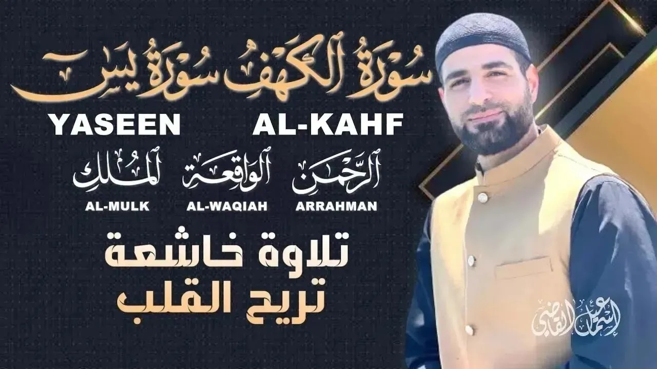 تلاوة مؤثرة | سور الكهف يس الرحمن الواقعة الملك بصوت عذب القارئ اسماعيل القاضي |ALKAHF