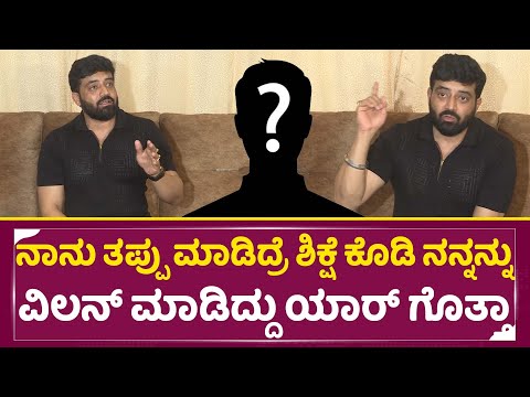 ನಾನು ತಪ್ಪು ಮಾಡಿದ್ರೆ ಶಿಕ್ಷೆ ಕೊಡಿ ನನ್ನನ್ನು ವಿಲನ್ ಮಾಡಿದ್ದು ಯಾರ್ ಗೊತ್ತಾ | AniruddhaJatkar | SStv ನಾನು ತಪ್ಪು ಮಾಡಿದ್ರೆ ಶಿಕ್ಷೆ ಕೊಡಿ ನನ್ನನ್ನು ವಿಲನ್ ಮಾಡಿದ್ದು ಯಾರ್ ಗೊತ್ತಾ | AniruddhaJatkar | SStv