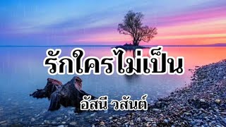 รักใครไม่เป็น - อัสนี วสันต์