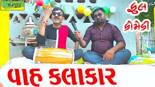 Vah Kalakar||વાહ કલાકાર||Deshi Comedy।।Comedy Video ll