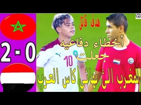 اهداف مباراة المغرب واليمن نص نهائي ملخص مباراة اليمن والمغرب كاس العرب للناشئين