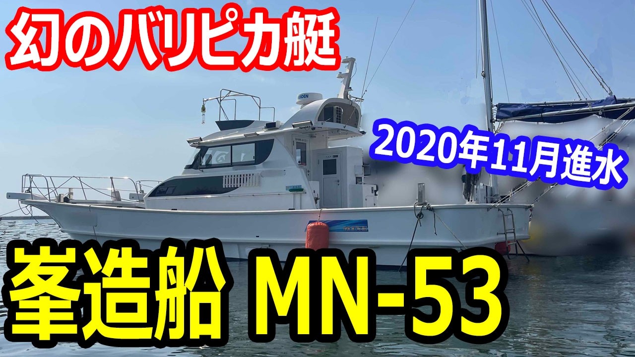 峯造船 MN-53 | 中古船ソーマッチ
