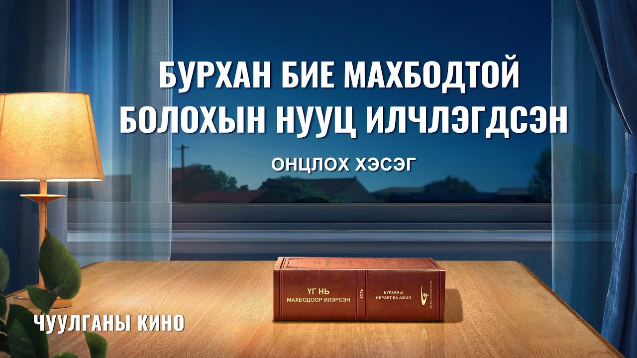 Киноны клип: Бие Махбодтой Болохын нууцыг тайлах нь (Монгол хэлээр)