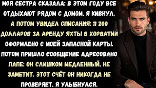 видео: Моя сестра сказала: «В этом году все отдыхают рядом с домом». Я кивнул.А потом увидел счёт: 11 200 , картинка: Моя сестра сказала: «В этом году все отдыхают рядом с домом». Я кивнул.А потом увидел счёт: 11 200 ,