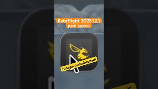 Betaflight 2025.12.1 уже здесь. Теперь онлайновый #betaflight #fpv