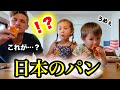 【人生初】アメリカ人家族に日本のパンを紹介したら…大興奮だった!【海外の反応】