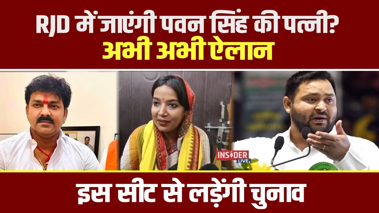 RJD में जाएंगी Pawan Singh की पत्नी? अभी अभी ऐलान, इस सीट से लड़ेंगी चुनाव #insiderlive