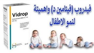 فيدروب vidrop ( فيتامين د) للاطفال