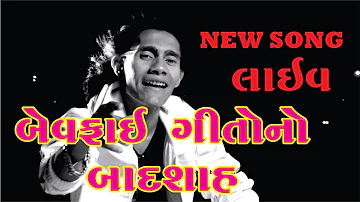 Ashok Thakor New Bewafai Song | Live Program | Bewafai Song Badshah