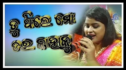 tu thile mo dara kahaku /odia song/odia /bhajan