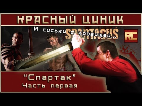 Видео: «Спартак». Часть 1. Обзор «Красного Циника»
