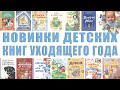 Новинки детских книг. Книжные новинки. Новые детские книги зимы 2022 года