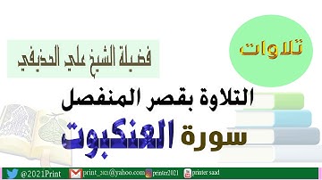 القرآن الكريم - سورة العنكبوت - بقصر المنفصل - بصوت الشيخ علي الحذيفي حفظه الله