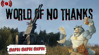 видео: Фарм на розслабоні | World of Tanks | Стрім картинка: Фарм на розслабоні | World of Tanks | Стрім