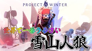 【  #projectwinter   】世界で一番うるさい雪山人狼  くまちゃん視点【 #世界で一番うるさい組  】
