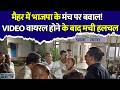 मैहर: एक हफ्ते बाद सामने आया BJP मंच का बवाल! हाथापाई का VIDEO मचा रहा सनसनी