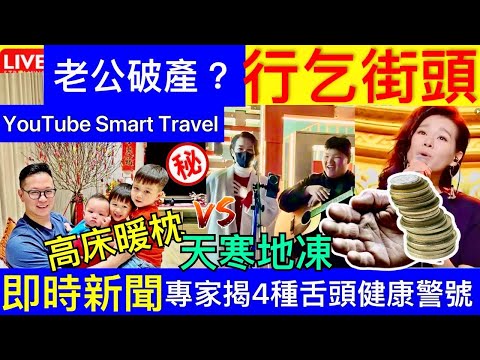 Smart Travel《娱乐八卦》胡杏兒老公破產?街頭乞錢｜TVB視后閃現成都街頭Busking 全程唱得投入引人圍觀竟冇人認出 ｜ 舌頭｜專家揭4種舌頭健康警號 即時新聞 豪門秘聞｜ 娛圈秘聞