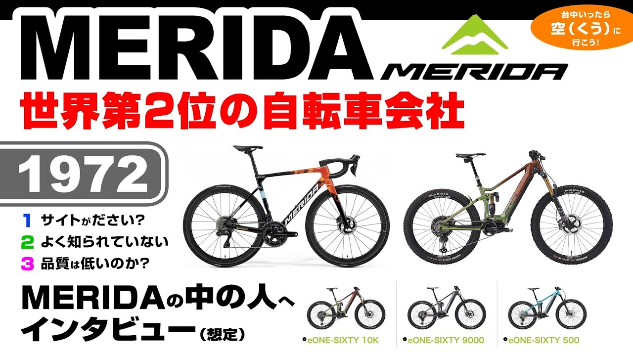 MERIDA メリダ：巨人の陰でかすみがちな世界第2位の自転車会社