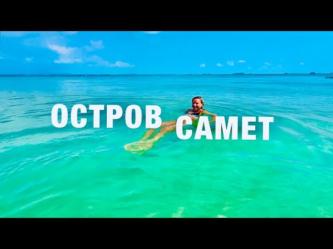 ИЗ ПАТТАЙИ НА САМЕТ! БЕЗЛЮДНЫЙ ПЛЯЖ на ЛУЧШЕМ ОСТРОВЕ! ОТДЫХ в ТАИЛАНДЕ 2024! KOH SAMET 2024