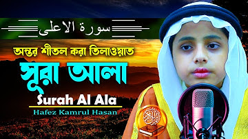 হৃদয় বিগলিত তেলাওয়াত | সূরা আলা | Surah Al A'la | سورة الأعلى H Kamrul Hasan মারকাযুল কুরআন মাদরাসা
