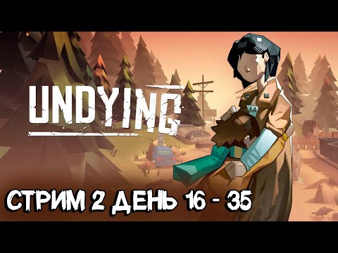 Видео: Undying - продолжение прохождения игры. Выживаем до 35 дня и смотрим финал раннего доступа #2